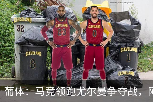 葡体：马竞领跑尤尔曼争夺战，阿莫林可能会让米兰加入竞争